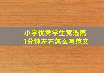 小学优秀学生竞选稿1分钟左右怎么写范文