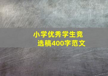 小学优秀学生竞选稿400字范文