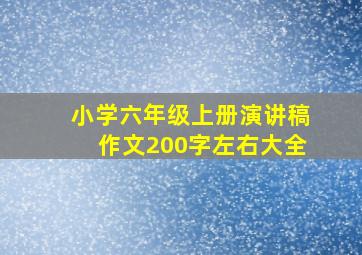 小学六年级上册演讲稿作文200字左右大全