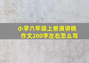 小学六年级上册演讲稿作文200字左右怎么写