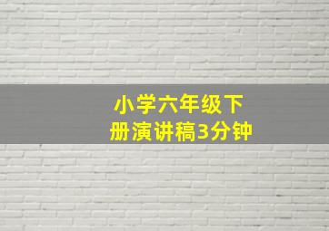 小学六年级下册演讲稿3分钟