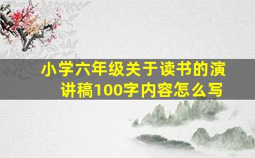 小学六年级关于读书的演讲稿100字内容怎么写