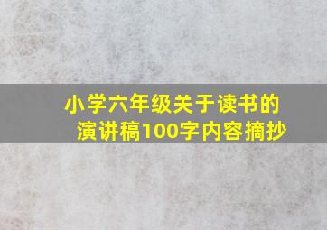 小学六年级关于读书的演讲稿100字内容摘抄