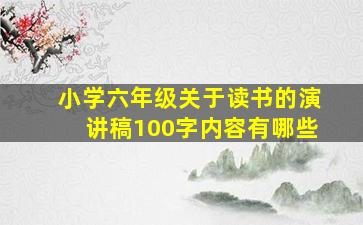 小学六年级关于读书的演讲稿100字内容有哪些