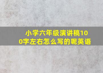 小学六年级演讲稿100字左右怎么写的呢英语