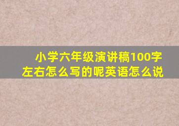 小学六年级演讲稿100字左右怎么写的呢英语怎么说