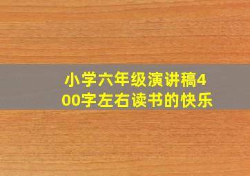 小学六年级演讲稿400字左右读书的快乐