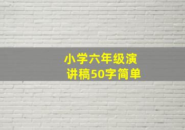 小学六年级演讲稿50字简单