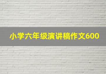 小学六年级演讲稿作文600