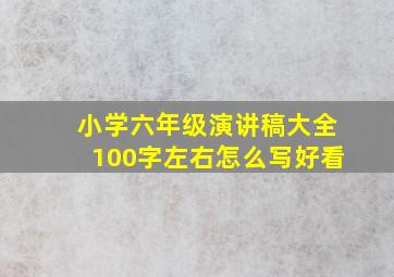 小学六年级演讲稿大全100字左右怎么写好看