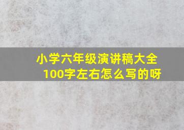 小学六年级演讲稿大全100字左右怎么写的呀