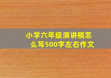 小学六年级演讲稿怎么写500字左右作文