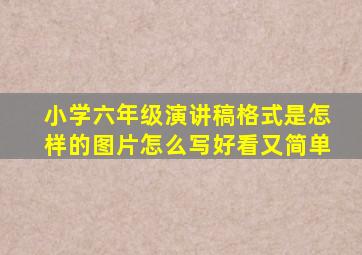 小学六年级演讲稿格式是怎样的图片怎么写好看又简单