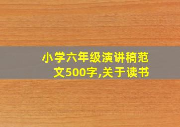 小学六年级演讲稿范文500字,关于读书