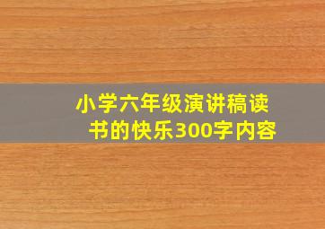 小学六年级演讲稿读书的快乐300字内容