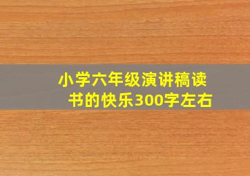 小学六年级演讲稿读书的快乐300字左右