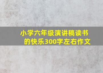 小学六年级演讲稿读书的快乐300字左右作文