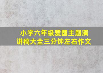 小学六年级爱国主题演讲稿大全三分钟左右作文