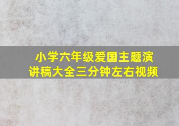 小学六年级爱国主题演讲稿大全三分钟左右视频