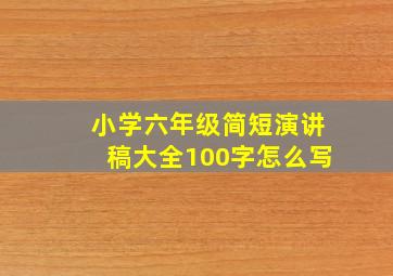 小学六年级简短演讲稿大全100字怎么写