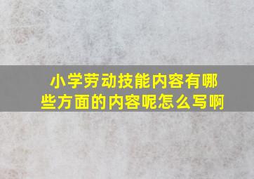 小学劳动技能内容有哪些方面的内容呢怎么写啊