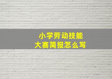 小学劳动技能大赛简报怎么写