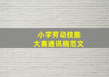 小学劳动技能大赛通讯稿范文