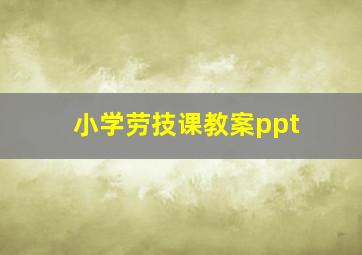 小学劳技课教案ppt