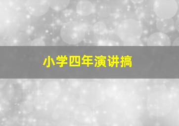 小学四年演讲搞