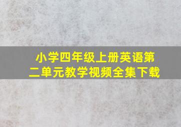 小学四年级上册英语第二单元教学视频全集下载