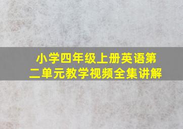 小学四年级上册英语第二单元教学视频全集讲解