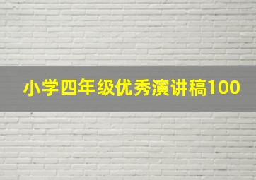 小学四年级优秀演讲稿100