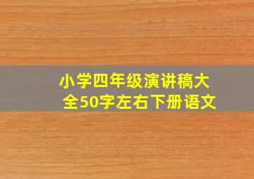 小学四年级演讲稿大全50字左右下册语文