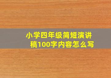 小学四年级简短演讲稿100字内容怎么写