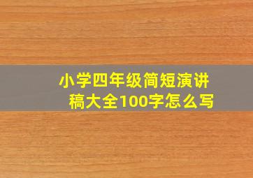 小学四年级简短演讲稿大全100字怎么写