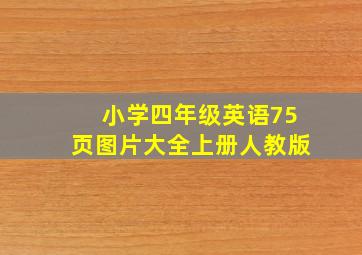 小学四年级英语75页图片大全上册人教版