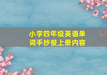 小学四年级英语单词手抄报上册内容