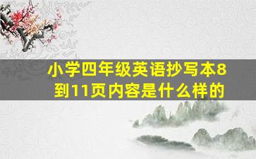 小学四年级英语抄写本8到11页内容是什么样的