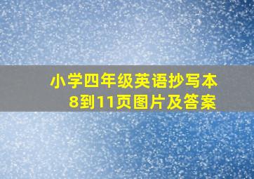 小学四年级英语抄写本8到11页图片及答案