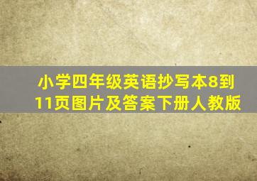 小学四年级英语抄写本8到11页图片及答案下册人教版