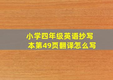 小学四年级英语抄写本第49页翻译怎么写