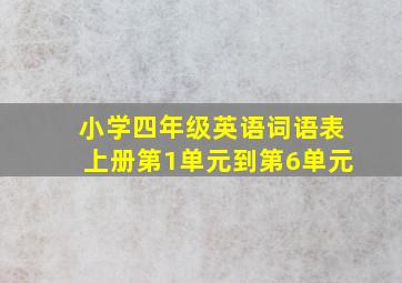 小学四年级英语词语表上册第1单元到第6单元