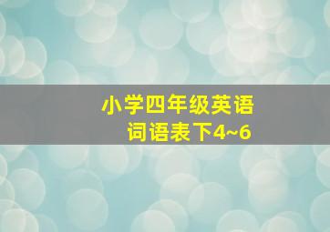 小学四年级英语词语表下4~6