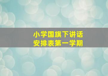 小学国旗下讲话安排表第一学期