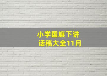 小学国旗下讲话稿大全11月