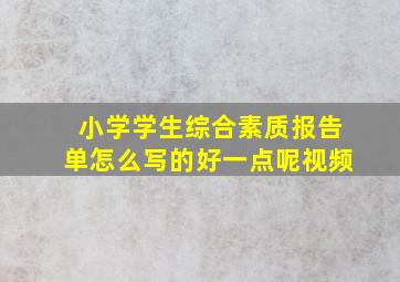 小学学生综合素质报告单怎么写的好一点呢视频