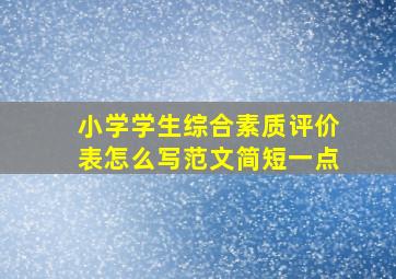 小学学生综合素质评价表怎么写范文简短一点