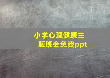 小学心理健康主题班会免费ppt