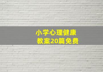 小学心理健康教案20篇免费