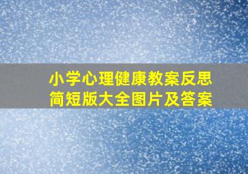 小学心理健康教案反思简短版大全图片及答案